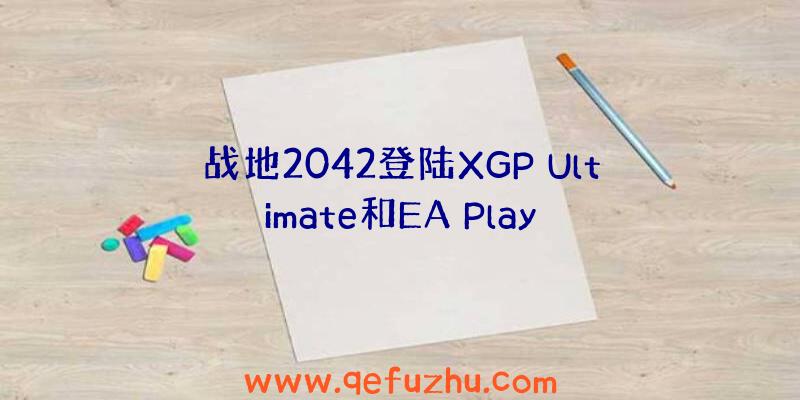 战地2042登陆XGP